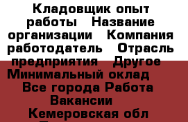 Кладовщик опыт работы › Название организации ­ Компания-работодатель › Отрасль предприятия ­ Другое › Минимальный оклад ­ 1 - Все города Работа » Вакансии   . Кемеровская обл.,Прокопьевск г.